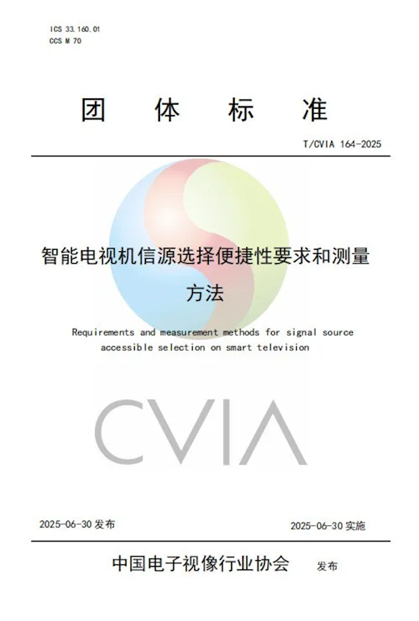 智能电视新标准发布：保障电视开机直接看直播