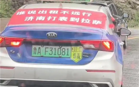 鲁A的哥载客全程打表到拉萨引围观：目前计价万余元 比自己开车玩惬意
