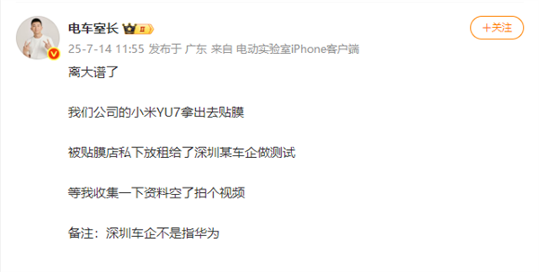 强调不蹭流量！博主曝给小米YU7贴膜疑被偷租给某车企测试 特别备注不是华为