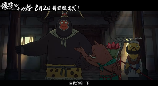 动画电影《浪浪山小妖怪》发布首支预告：假冒唐僧师徒取经爆笑不断