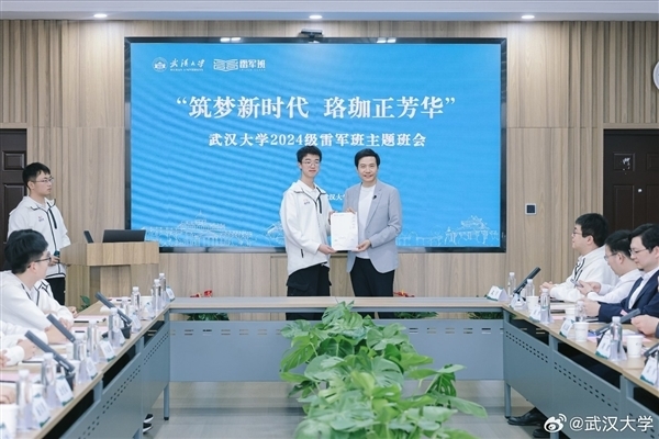 学费全包！武汉大学雷军班今年招30人：雷军亲自担任产业导师