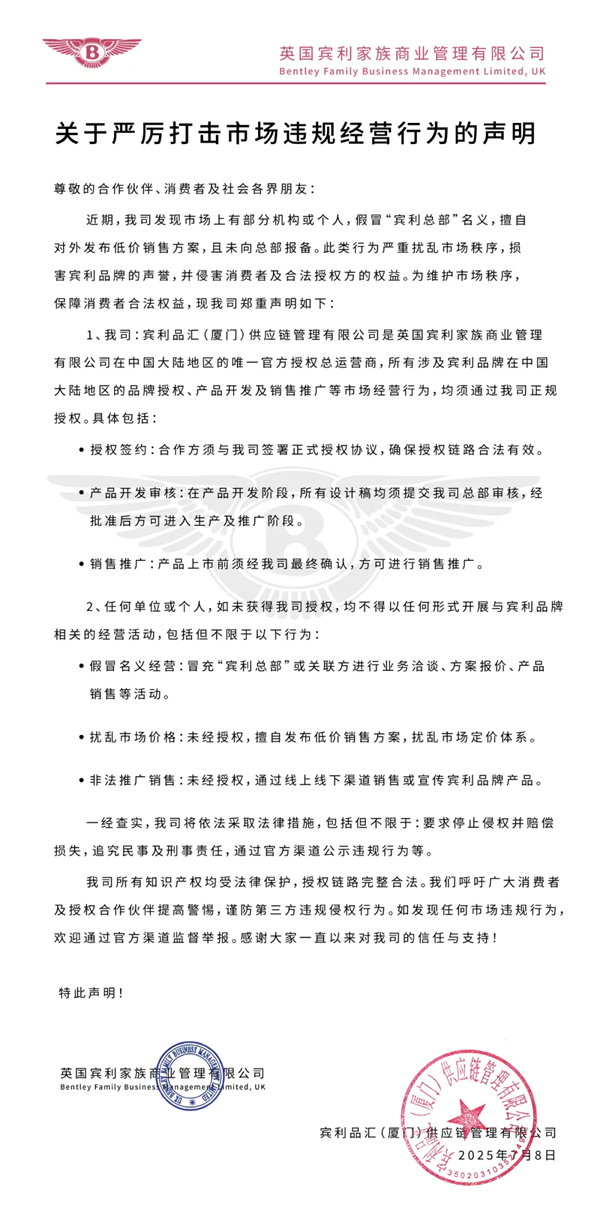 宾利中国：有人假冒宾利总部名义发布低价销售方案 严重侵权