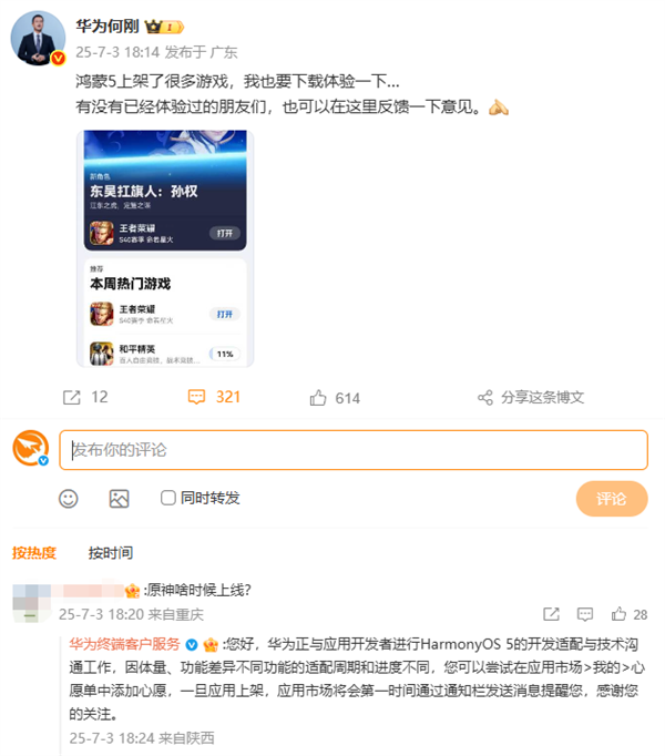 华为回应《原神》鸿蒙版何时上线：正进行鸿蒙5的开发适配