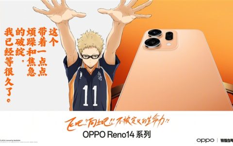 最具个性的Reno！OPPO Reno14系列排球少年联名款上架