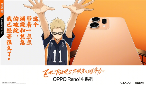 最具个性的Reno！OPPO Reno14系列排球少年联名款上架