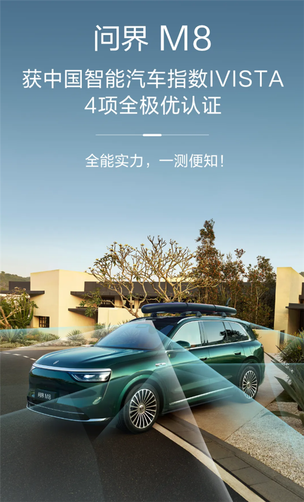 问界M8获2025中国智能汽车指数4项全极优认证