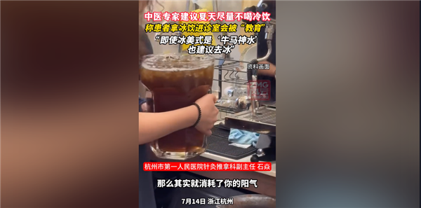你怎么看！为什么中医夏天不让大家吃冷饮：会消耗你的阳气