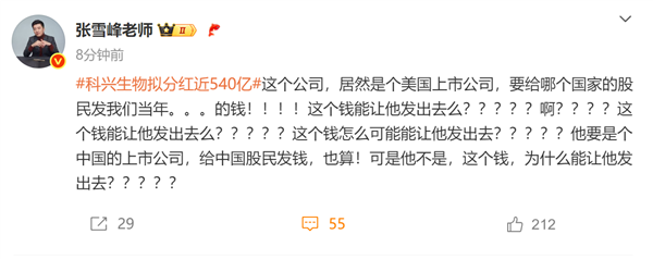 疫苗之王科兴生物拟分红近540亿！张雪峰灵魂拷问：要给哪国的股民发我们当年的钱