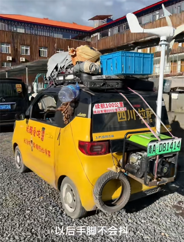 男子自驾宏光MINI到拉萨：自带汽油、风力、光伏发电 全无续航焦虑