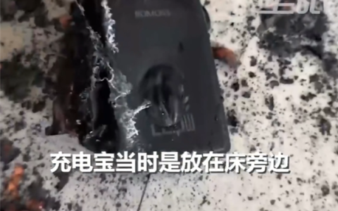 罗马仕充电宝充电起火床垫被烧毁 女子睡梦中被惊醒