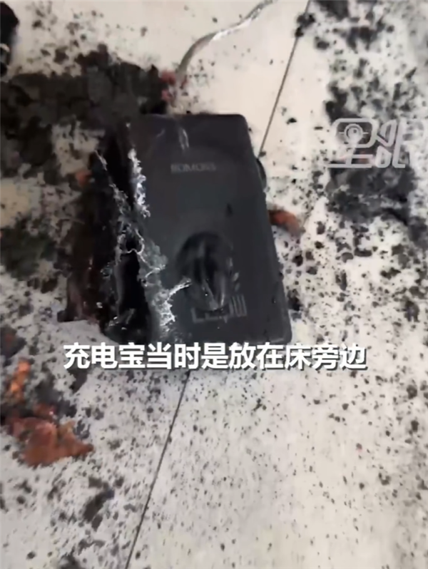 罗马仕充电宝充电起火床垫被烧毁 女子睡梦中被惊醒