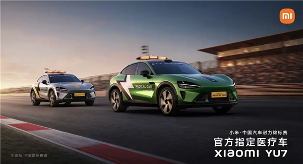 每天一个汽车小知识：小米YU7担任的赛道医疗车到底是啥