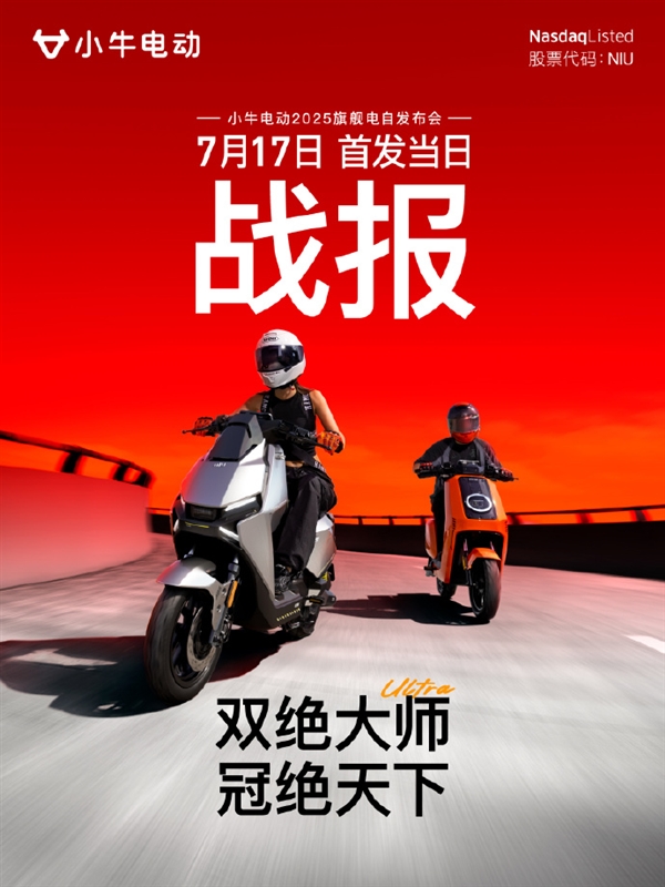 最贵11999元！小牛新款两轮电动车首发5小时销量破2万台