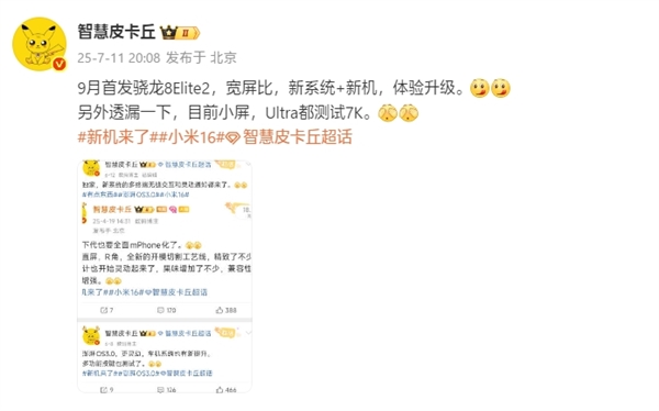 曝小米16拿下骁龙8 Elite 2首发:9月登场插图 曝小米16拿下骁龙8 Elite 2首发:9月登场