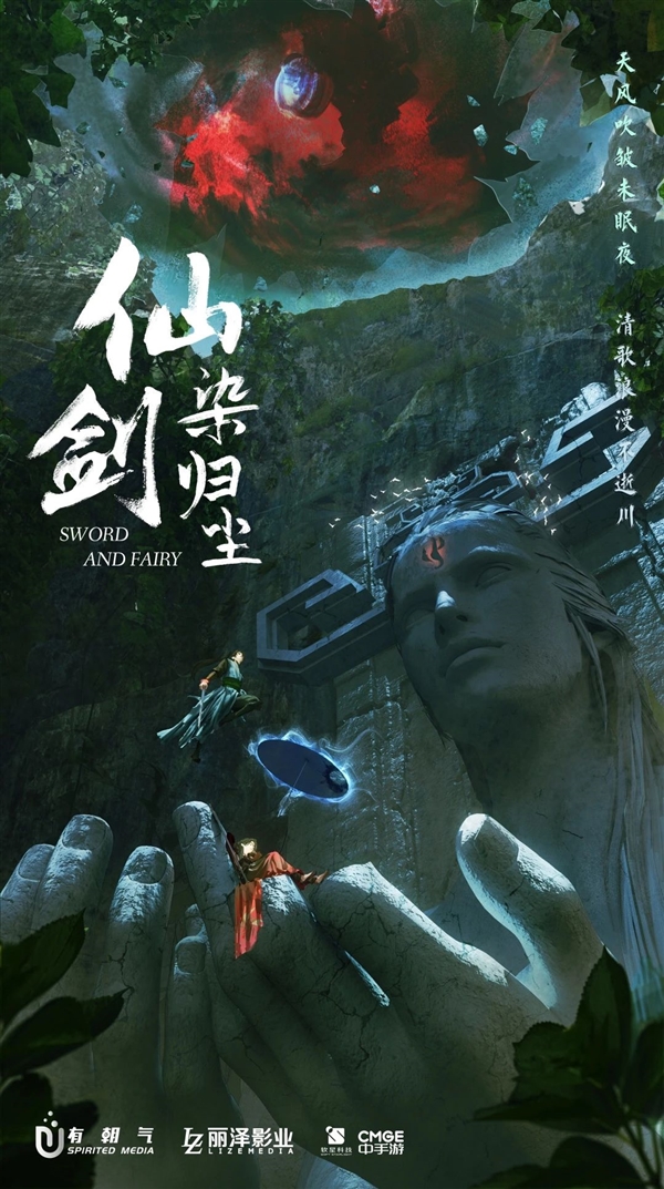 仙剑首部原创剧集《仙剑染归尘》正式官宣：概念海报公布
