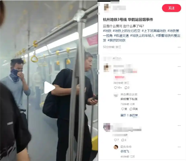 今晨杭州地铁列车车厢冒烟引热议 工作人员回应