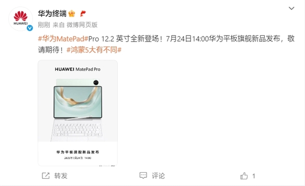 华为平板旗舰新品发布会定档：7月24日见