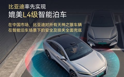 全球首个！比亚迪率先实现媲美L4级智能泊车：事故责任由车企承担 不用走保险