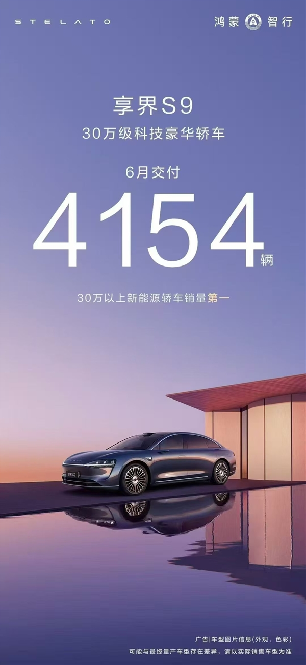 30万以上新能源轿车第一！享界S9好起来了：单月交付4154辆