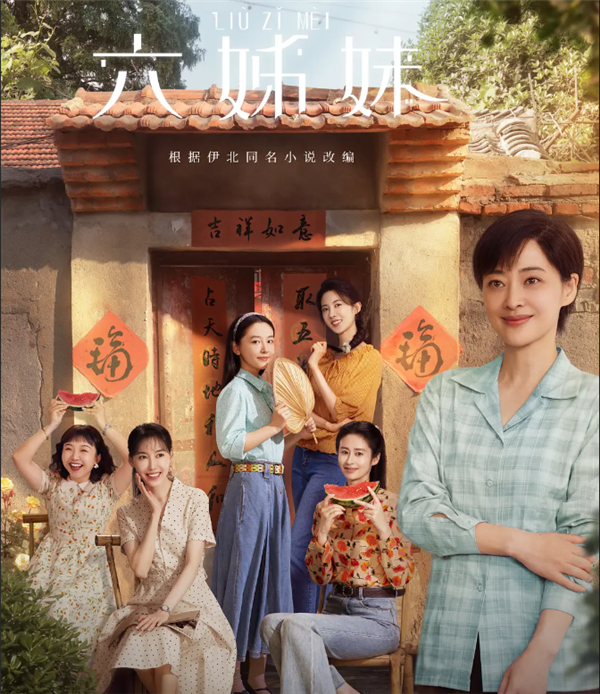 2025上半年最火电视剧出炉:《六姊妹》插图 2025上半年最火电视剧出炉:《六姊妹》