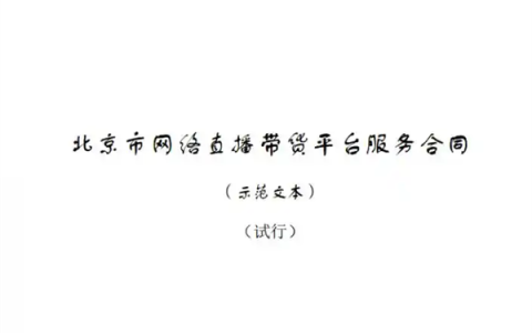 填补监管空白！全国首个直播带货合同示范文本发布