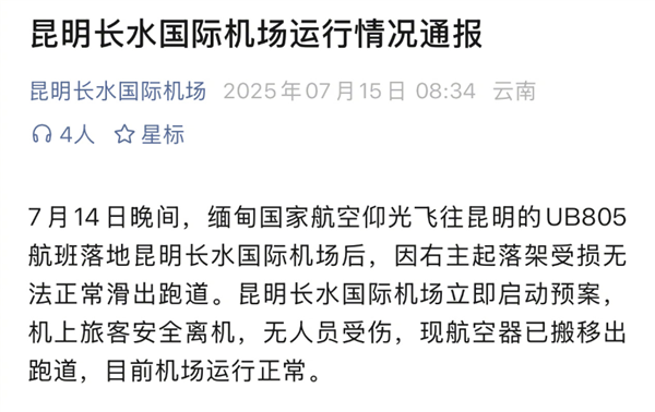 缅甸一波音737客机降落昆明后主起落架折断 趴窝在跑道