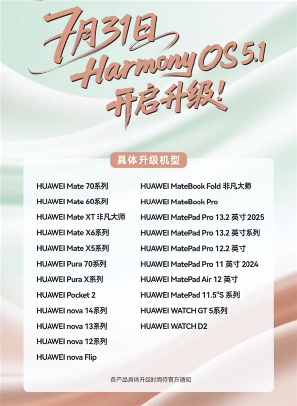 HarmonyOS 5.1官宣7月31日开启升级：覆盖华为Pura 70/Mate 70系列等30多款