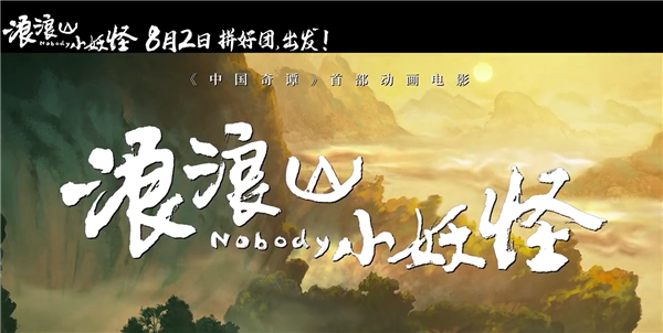 动画电影《浪浪山小妖怪》发布首支预告：假冒唐僧师徒取经爆笑不断