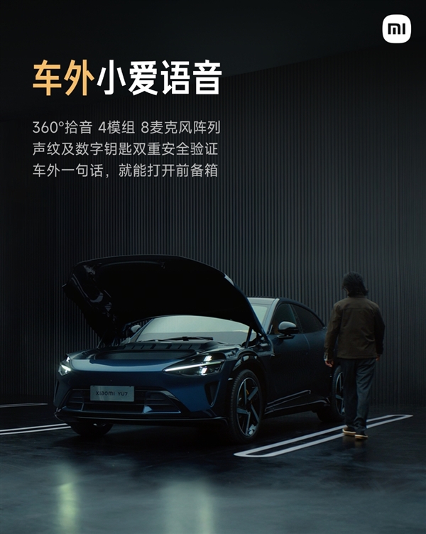 小米YU7支持车外呼叫小爱开前备箱：三个条件都满足才能用