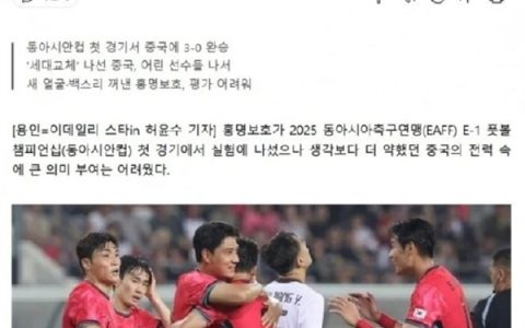 0-3输韩国后：韩媒称国足太弱导致练兵无效果 国内网友直呼扎心了