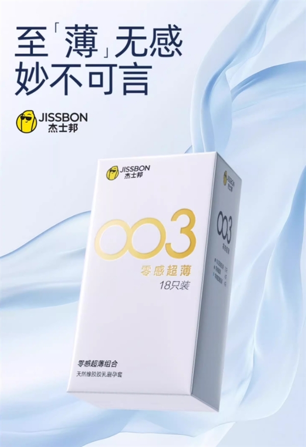 003至薄至润：杰士邦零感超薄组合18只装14.9元
