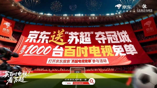 火爆“苏超”旗舰店入驻京东：白送1000台100寸电视！