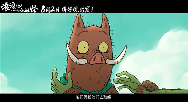 动画电影《浪浪山小妖怪》发布首支预告：假冒唐僧师徒取经爆笑不断