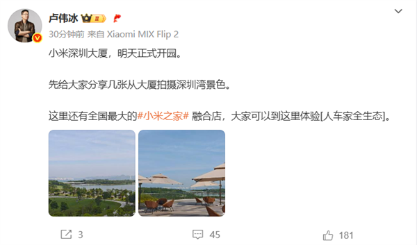 卢伟冰宣布小米深圳大厦明天正式开园：工位上能直接看海