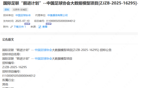 靠这行吗！足协布局国足大模型：限价1068万招标  取名“前进计划”