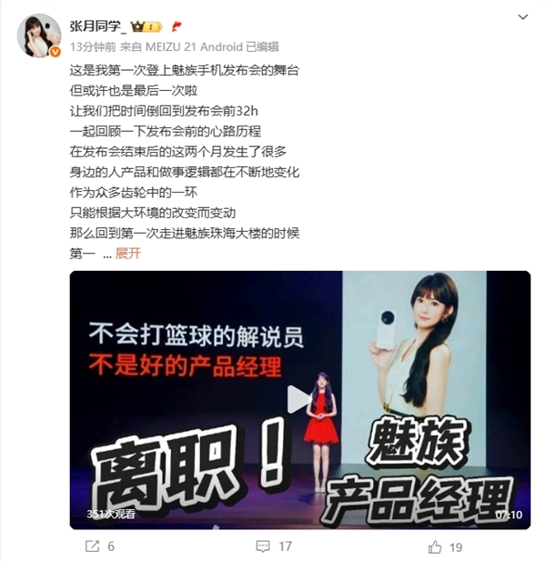 仅发布了一台手机！魅族美女产品经理张月宣布离职
