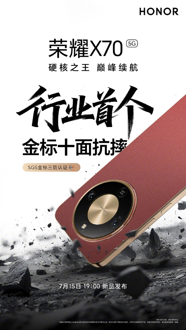 行业首个！荣耀X70通过SGS金标三防认证 十面抗摔