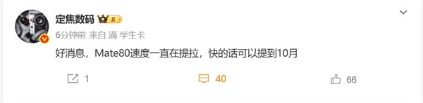 首发全新麒麟芯！曝华为Mate 80进度提速：最快10月发