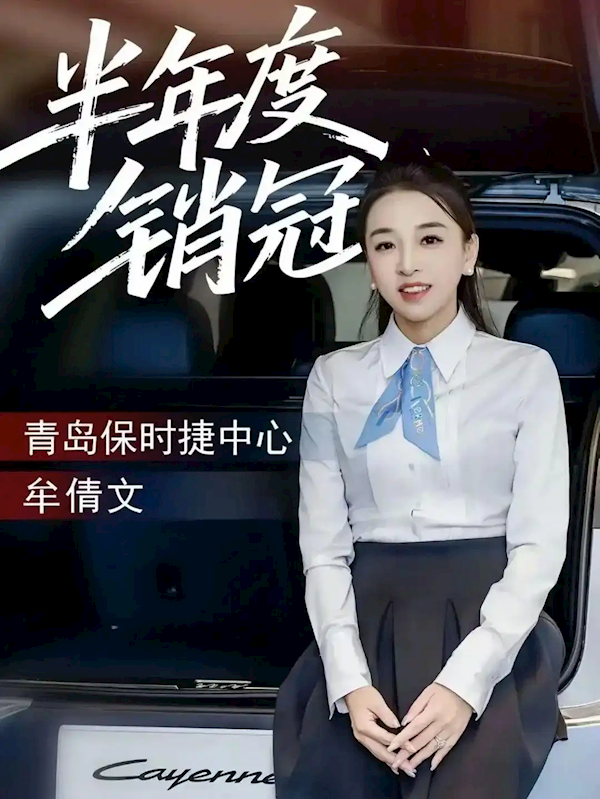 保时捷女销冠再成半年度销冠 6月份卖出19台 称有望打破前两年的记录