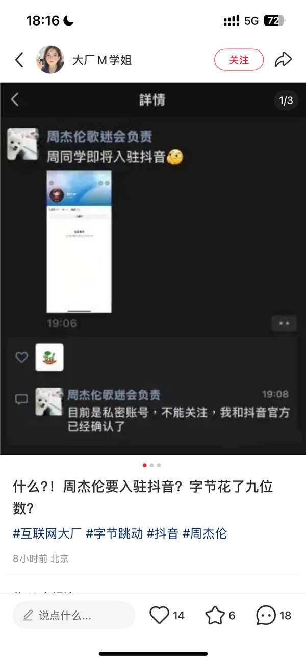抖音回应花费9位数与周杰伦签约传言：消息不实 为谣言