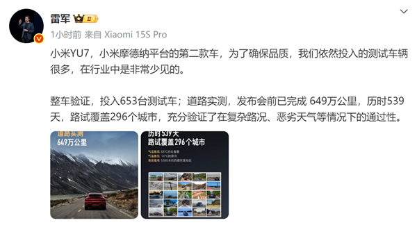 雷军：YU7是小米摩德纳平台第二款车 小米投入测试车辆行业罕见