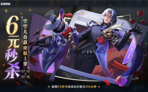 《王者荣耀》又一6元皮肤秒杀：空空儿首款皮肤上架