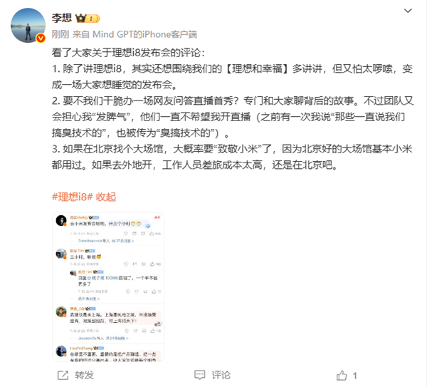 李想：理想i8发布会大概率要“致敬小米”