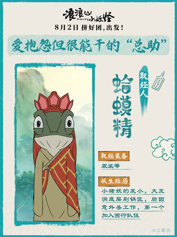 动画电影《浪浪山小妖怪》取经天团出道！蛤蟆精竟假扮唐僧