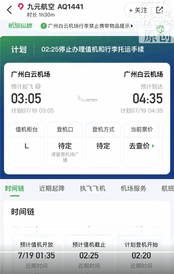 耗时1个半小时 九元航空惊现广州飞广州航班！客服回应