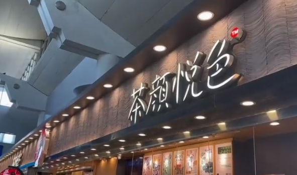 茶颜悦色进军美国：不卖奶茶 专攻茶周边和零食