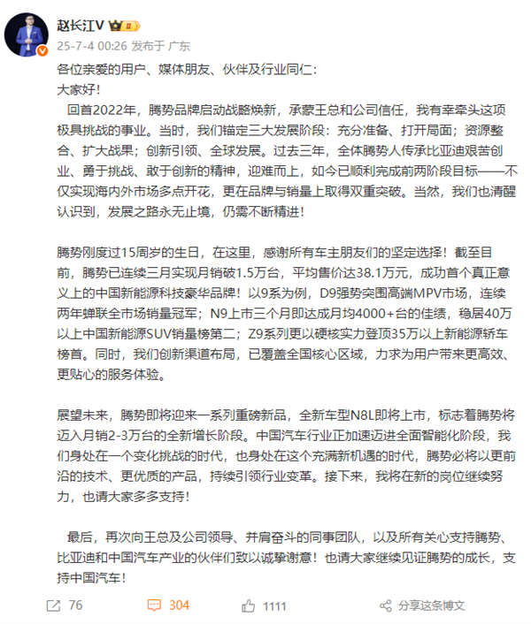 比亚迪人事变动！赵长江卸任腾势事业部总经理 发长文告别