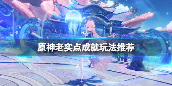 《原神》老实点冻结超过10秒怎么玩?