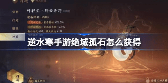 逆水寒手游绝域孤石在哪-逆水寒手游绝域孤石获取攻略