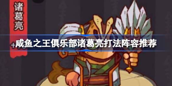 咸鱼之王俱乐部诸葛亮打法阵容推荐 咸鱼之王俱乐部诸葛亮怎么打